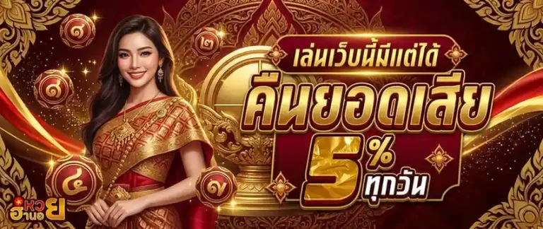 หวยฮานอย huay โปรโมชั่น คืนยอดเสีย