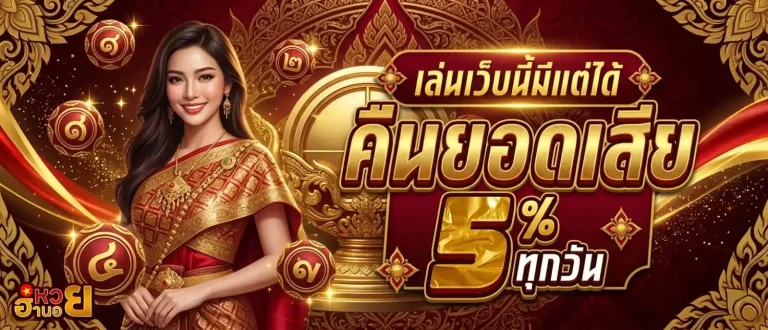 หวยฮานอย huay โปรโมชั่น คืนยอดเสีย