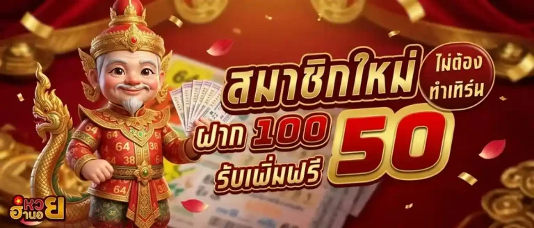 หวยฮานอย huay โปรโมชั่น สมาชิกใหม่